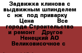 Задвижка клинова с выдвижным шпинделем 31с45нж3 под приварку	DN 15  › Цена ­ 1 500 - Все города Строительство и ремонт » Другое   . Ненецкий АО,Великовисочное с.